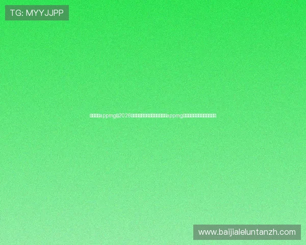 真人现金appmg：2026年世界杯期间如何利用真人现金appmg提升竞猜体验与赢取更多奖金